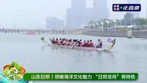 央視聚焦山東日照海上龍舟新體驗 傳統(tǒng)與現(xiàn)代交織的魅力