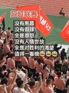 “蘇超”憑啥火出圈 足球熱浪席卷江蘇