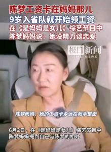 陳夢9歲開始領(lǐng)工資 媽媽管理至今