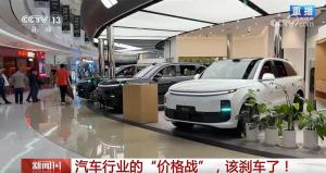 汽車(chē)行業(yè)的價(jià)格戰(zhàn)該“剎車(chē)”了 無(wú)序競(jìng)爭(zhēng)損害行業(yè)健康發(fā)展