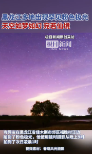 北方多地出現(xiàn)罕見粉色極光 夢幻粉紫點(diǎn)亮夜空