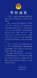 四川古藺警方通報(bào)7人毆打未成年人 誤會(huì)引發(fā)暴力事件