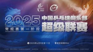 乒超聯(lián)賽門票于6月3日開售 雄安新區(qū)首迎頂尖賽事