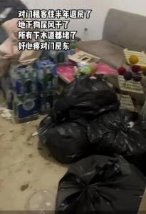 租客退房現(xiàn)"垃圾場" 下水道都堵了 屋內(nèi)堆滿垃圾幾乎無處下腳