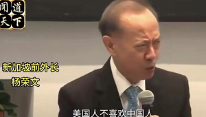 新加坡前外長談中國如何化解誤解！