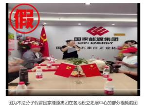 國(guó)家能源集團(tuán)稱從未設(shè)拓展中心 警惕假冒機(jī)構(gòu)