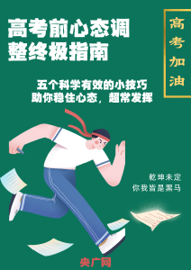 高考前心態(tài)調整指南 將壓力轉為動力
