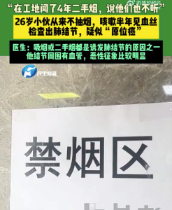小伙上班被迫吸4年二手煙疑患肺癌 醫(yī)生提醒