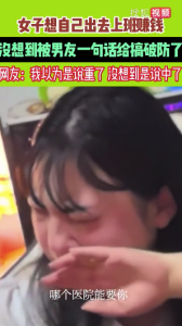 女子想自己出去上班賺錢 被男友一句話破防