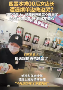 涉事門店稱爆單崩潰女店員就是店長 情緒已恢復(fù)感謝關(guān)心