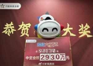 長春95后男子買彩票中2930萬元大獎 幸運購彩改變生活