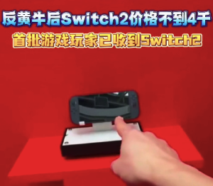 反黃牛后Switch2價格不到4千 首批游戲玩家已收到貨