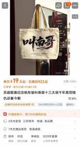 叫南哥帆布袋4天熱賣2000單 蘇超梗周邊火爆