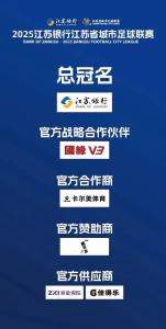 蘇超的贊助商贏麻了 本土企業(yè)搶灘流量紅利