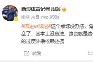 記者：國足踢的太亂了,，中國還要給金元足球時代過度外援依賴還債 客場0-1落后印尼