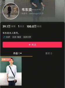 北大“韋神”突然開號,，發(fā)布一條4秒長作品 賬號粉絲迅速破百萬