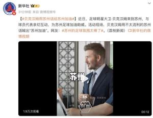 貝克漢姆班味太濃了 蘇州足球氛圍爆棚