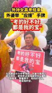 外孫女高考結(jié)束外婆舉應(yīng)援牌：考的好不好,，都是我的寶