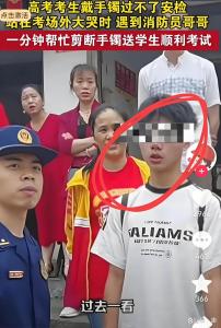 消防員幫考生剪斷手鐲 考場(chǎng)外的“生死時(shí)速”