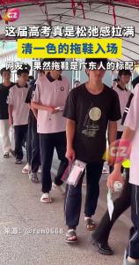 廣東考生超絕松弛感：穿拖鞋高考