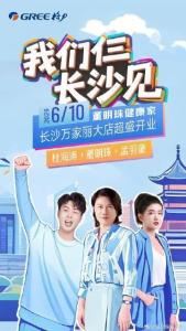 董明珠孟羽童在長沙力推玫瑰空調(diào) 流量與銷售齊飛