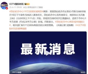 洛杉磯宵禁預計持續(xù)數(shù)天 緊急狀態(tài)下的城市響應