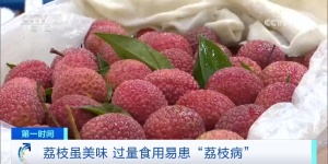 荔枝那么甜為什么吃出了低血糖 警惕“荔枝病”