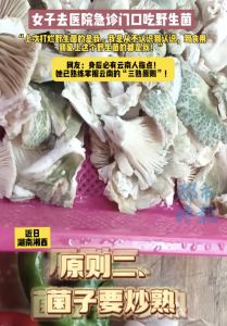 女子去醫(yī)院急診門口吃野生菌，網(wǎng)友：身后必有云南人指點