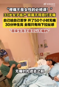 女子給自己簽字開(kāi)了50小時(shí)無(wú)痛 自主選擇無(wú)痛分娩