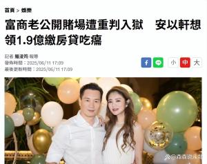 曝安以軒申領(lǐng)老公1.9億臺幣存款遭拒 法院再駁回
