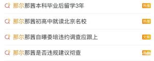 那爾那茜爭(zhēng)議背后藏了什么貓膩 教育公平引熱議