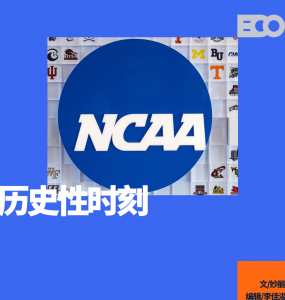 賠償28億美元,！進入“工資時代”的NCAA還純粹嗎,？ 職業(yè)化趨勢加劇