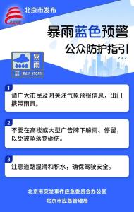 暴雨+雷電雙預(yù)警！北京今日有強(qiáng)降水 外出記得帶傘 局地伴有大風(fēng)請(qǐng)注意防范
