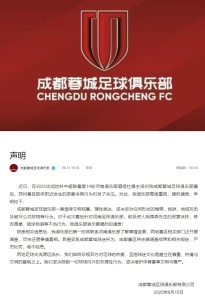 成都蓉城譴責球迷惡意涂鴉 堅決維護體育文明