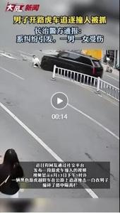 長(zhǎng)治通報(bào)男子開(kāi)車追撞行人 警方18小時(shí)速擒嫌疑人