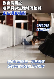 教育局回應(yīng)老師罰學生跪地寫檢討：會給家長反饋