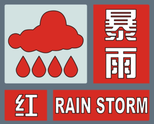 廣東珠海發(fā)布暴雨紅色預警,，全市全天停課