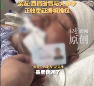 32歲博主直播中腦出血昏迷4天后離世 家屬擬維權(quán)