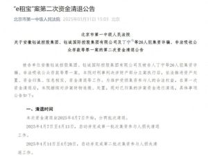 “e租寶”被查十年后 迎來(lái)第二次資金清退