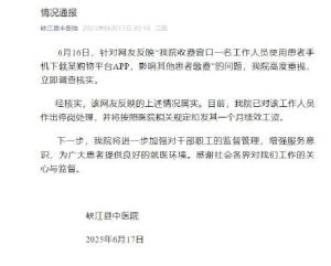 用患者手機下購物APP員工被停崗 醫(yī)院迅速處理