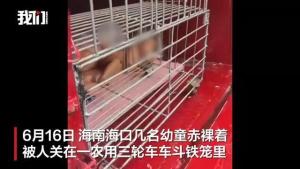 海口街頭有幼童坐鐵籠內(nèi) 警方回應(yīng) 家庭情況特殊引關(guān)注