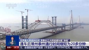 常泰長江大橋迎通車前體檢 關(guān)鍵大考啟動
