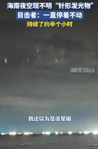 海南夜空現(xiàn)“針形發(fā)光物” 暖夜燈柱現(xiàn)象揭秘
