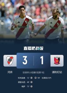 河床3比1浦和紅鉆 河床勝出世俱杯首戰(zhàn)