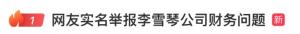 李雪琴遭前老板舉報,，律師最新解讀 財務(wù)疑云待解