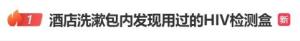 酒店出現(xiàn)疑似艾滋陽性檢測盒 情侶緊急就醫(yī) 事件引發(fā)廣泛關(guān)注