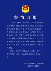 天津警方通報(bào)濱海機(jī)場(chǎng)車禍 事故原因初步查明