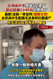 臺5億遺產高中生墜樓案最新進展 法院判決婚姻無效