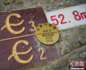 第11顆金釘子永久標志釘入 確立寒武系全球標準