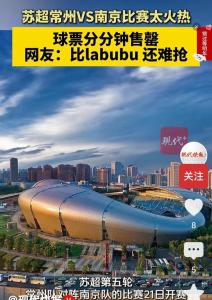 蘇超門票怎么比labubu還難搶 76萬人次搶4萬張票